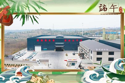 河南賽諾威祝愿大家端午安康！端午節(jié)假期期間，我們依然為您的聚丙烯酰胺進(jìn)行24小時(shí)值班服務(wù)！