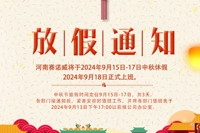 河南賽諾威中秋節(jié)放假通知，放假期間，聚丙烯酰胺依舊賣不停！