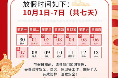 為祖國75歲華誕慶生：河南賽諾威國慶節(jié)假日安排（放假不停產(chǎn)，客服24小時在線，歡迎來電）