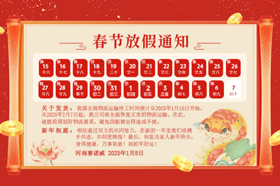 購(gòu)買(mǎi)聚丙烯酰胺的客戶(hù)青看來(lái)：河南賽諾威2025蛇年春節(jié)放假通知！放假期間，24小時(shí)服務(wù)在線(xiàn)！